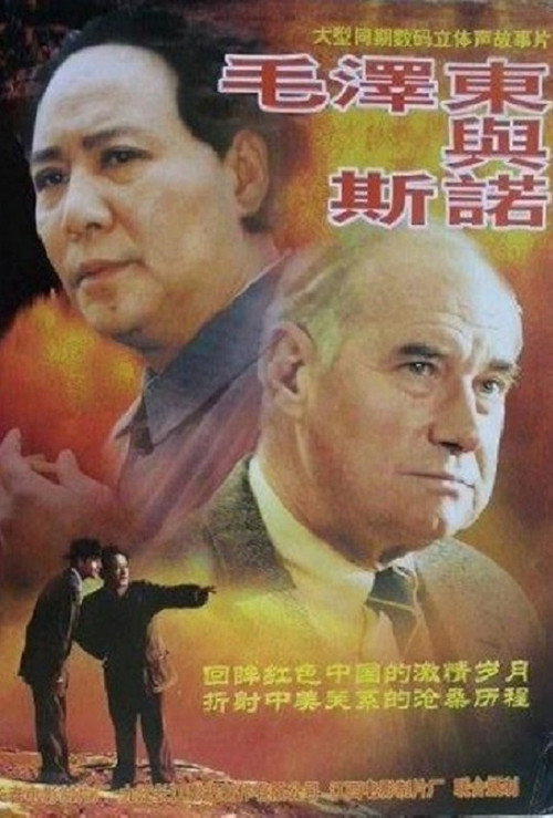 Movie poster for Mao Zedong and Edgar Snow (2000)