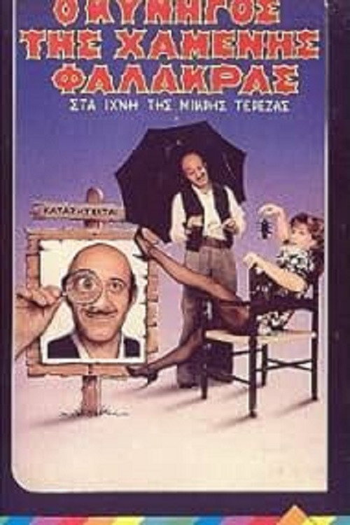 Movie poster for Ο κυνηγός της χαμένης φαλάκρας (1985)