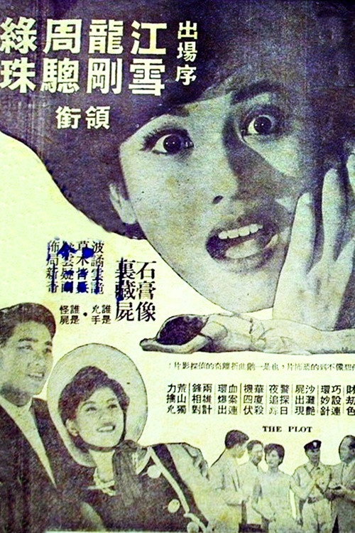 Movie poster for 999: The Mysterious Body (1962)