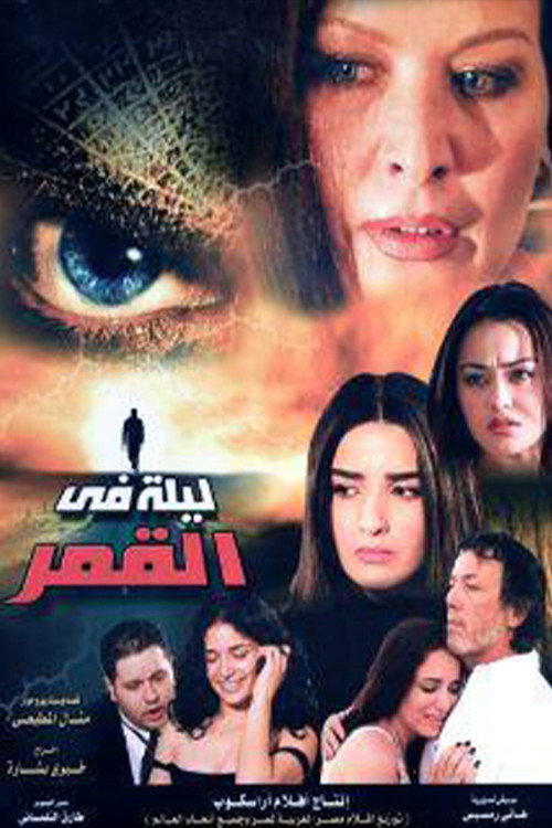 Movie poster for ليلة في القمر (2008)