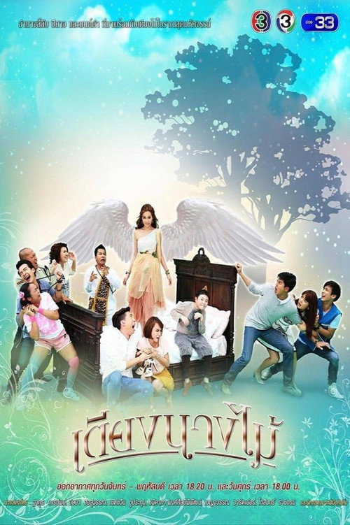 Series poster for เตียงนางไม้ (2017)