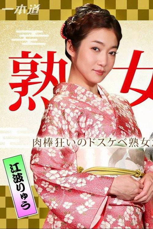 Movie poster for 美熟女ダラケの乱交パーティー (2016)