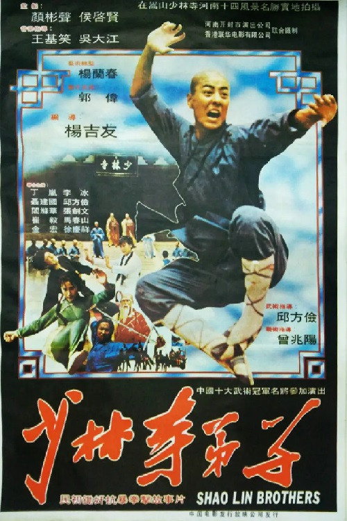 Movie poster for 少林寺弟子 (1983)