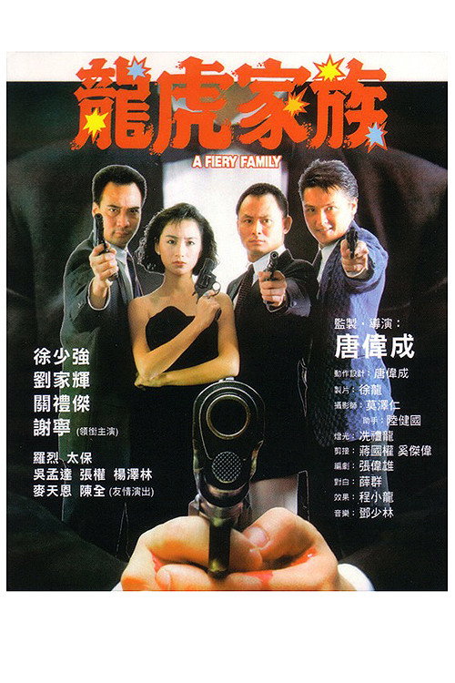 Movie poster for A Fiery Family (1989)