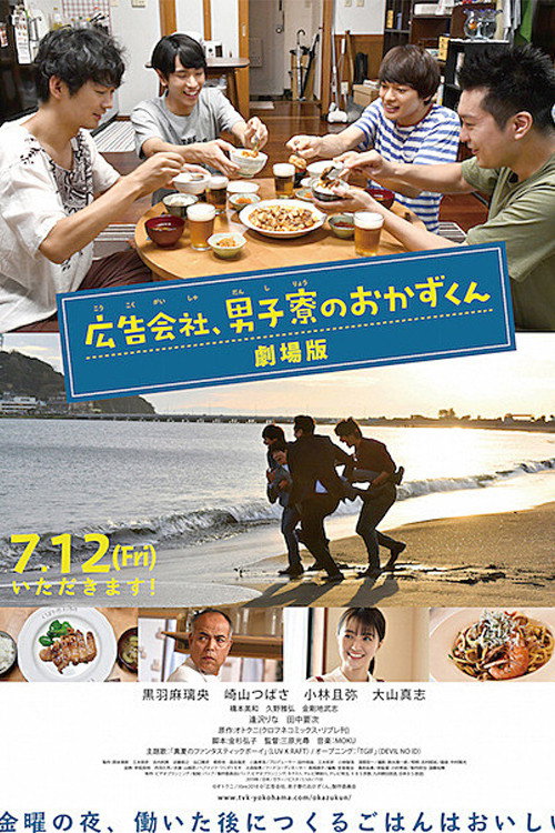 Movie poster for Koukoku Gaisha Danshi Ryou no Okazu-kun Gekijoban (2019)
