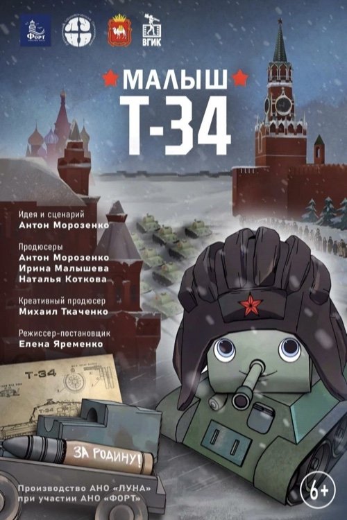 Movie poster for Baby T-34 (2024)