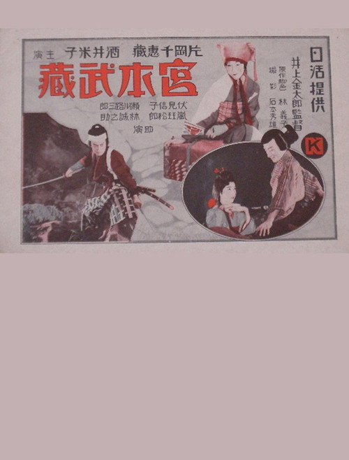 Movie poster for Miyamoto Musashi (1929)