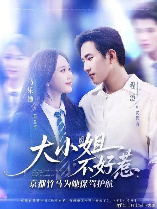 Series poster for 大小姐不好惹，京都竹马为她保驾护航 (2025)