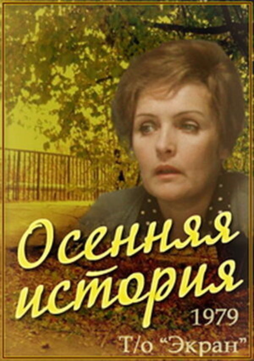 Movie poster for An Autumn Story (1979)