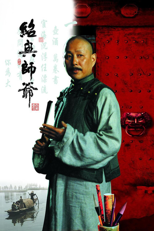绍兴师爷 poster