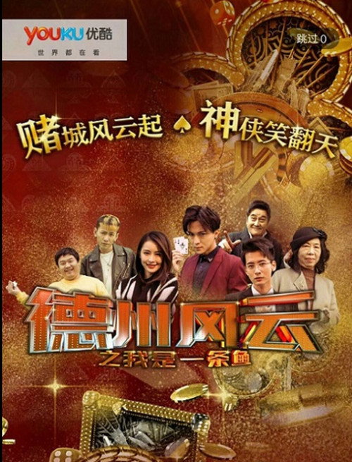 Movie poster for 德州风云之我是一条鱼 (2018)
