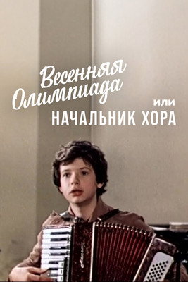 Movie poster for Spring Olympics or the Head of the Choir (1980)