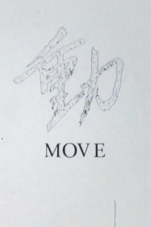 Movie poster for MOVE (1986)