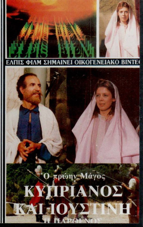 Movie poster for Saints Cyprian and Justina (1987)