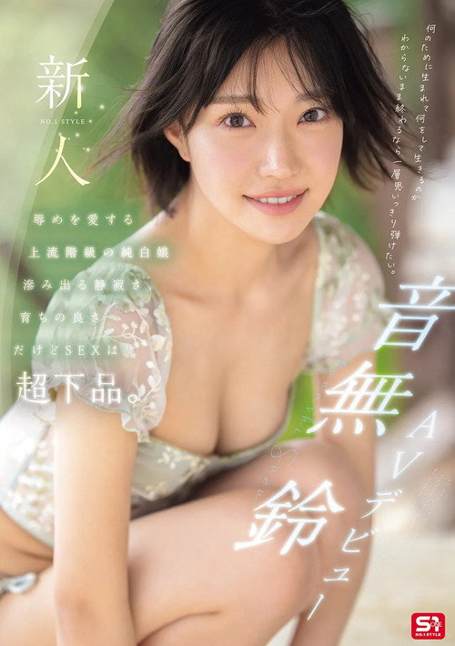 Movie poster for 新人NO.1STYLE 音無鈴 AVデビュー 辱めを愛する上流階級の純白娘　滲み出る静寂さ、育ちの良さだけどSEXは超下品。 (2025)