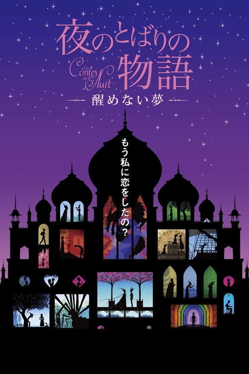 Movie poster for Yoru no tobari no monogatari: Samenai yume (2013)