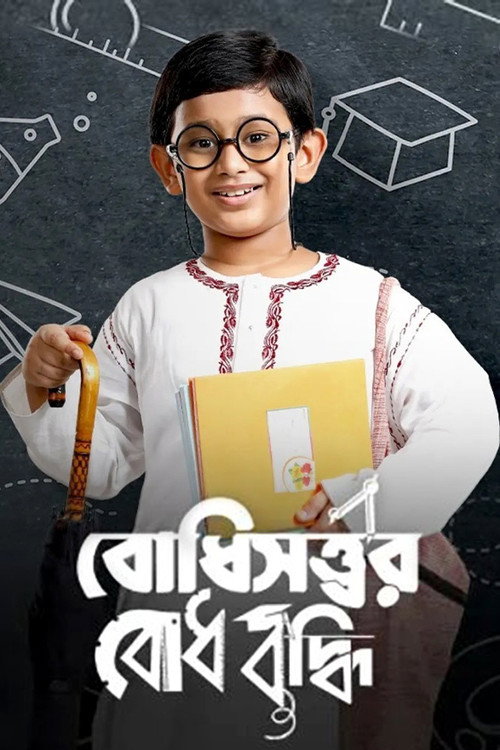 Series poster for Boddhisatwer Bodhbuddhi (2022)