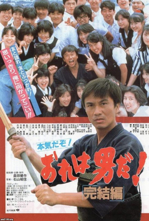 Movie poster for Ore wa otokoda! kanketsu-hen (1987)