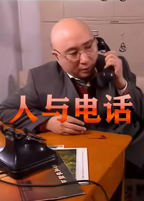 Movie poster for Man and Telephone (1996)