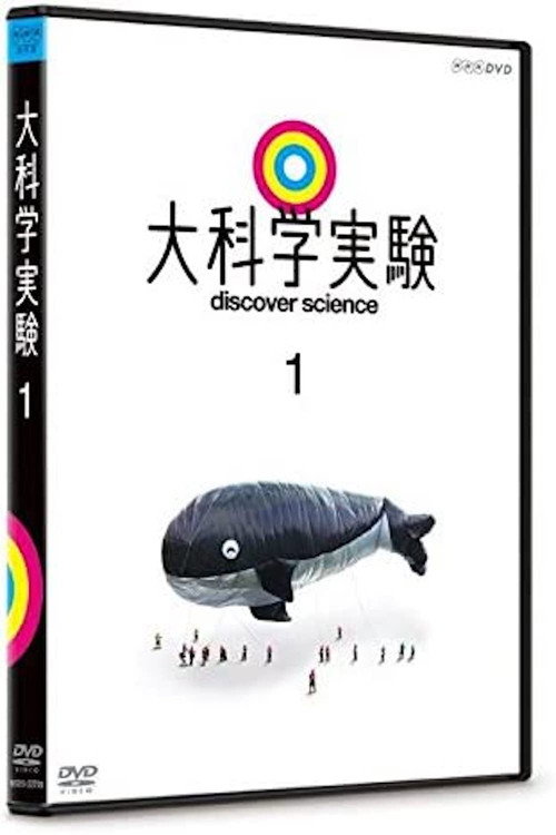 Movie poster for 大科学実験1 (2017)