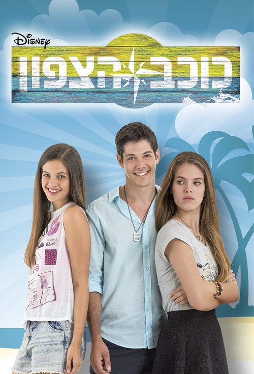 Series poster for כוכב הצפון (2014)