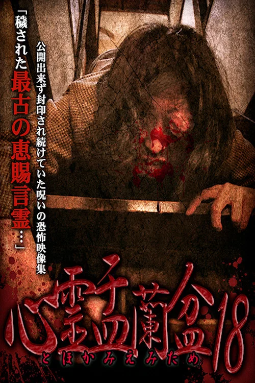 Movie poster for Psychic Yuranbon 18: For Tomomiemi (2022)