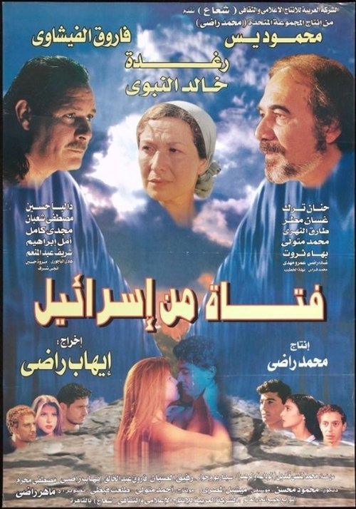 Movie poster for A girl from Israel (1999)