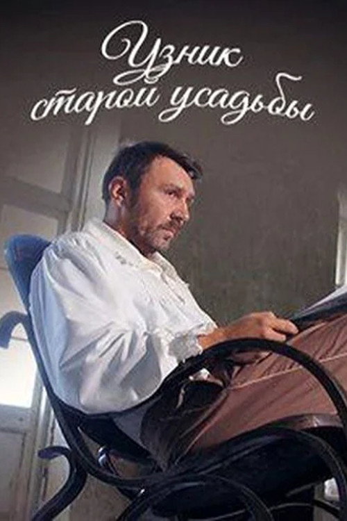 Movie poster for Prisoner of the Old Manor (2014)
