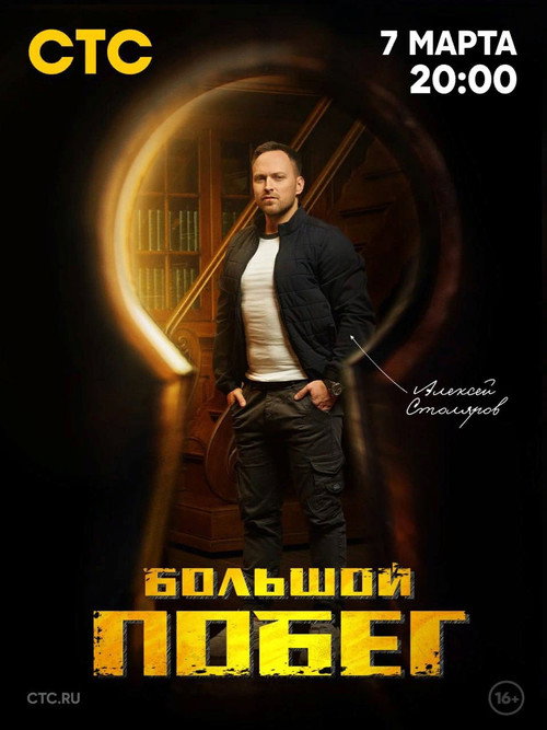 Series poster for Большой побег (2023)