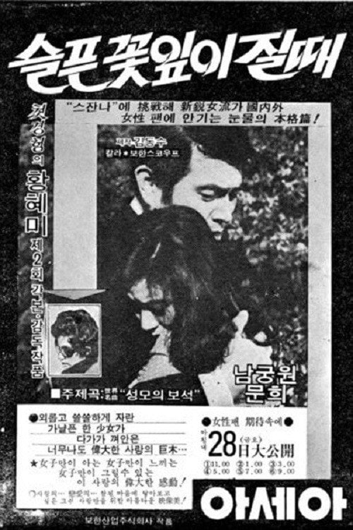 Movie poster for When flowers sadly fade away (1972)