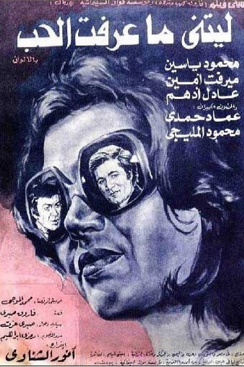 Movie poster for I Wish I Didn't Know Love (1976)