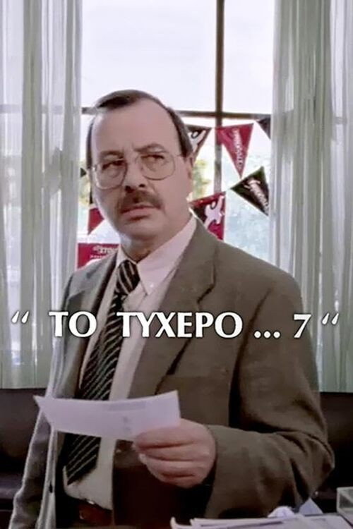 Movie poster for Το τυχερό 7 (2002)