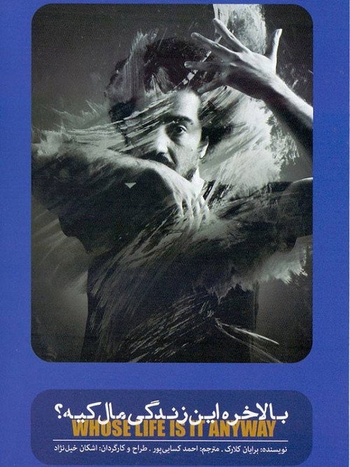 Movie poster for Whose Life Is It Anyway?