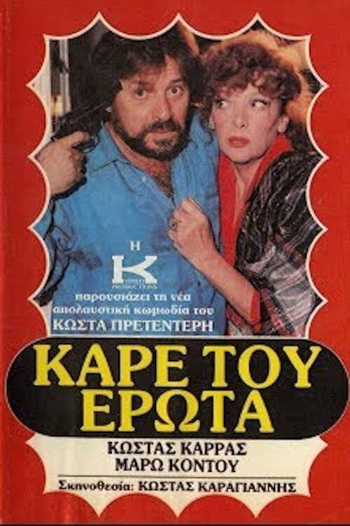 Movie poster for Καρέ του έρωτα (1986)