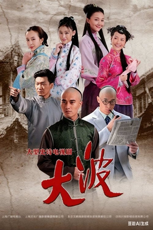 Series poster for 大波 (2014)