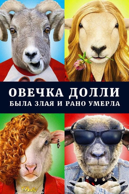 Movie poster for Dolly the Sheep Was Evil and Died Early (2015)