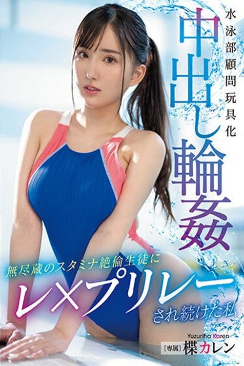 Movie poster for PPPE-174 The Swimming Club Advisor is Turned into a Toy and Gang-Banged with Creampies by a Student with Infinite Stamina and Unstoppable Sexuality. (2023)