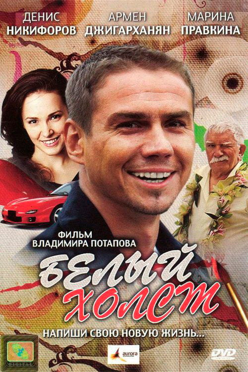 Movie poster for White Canvas (2008)