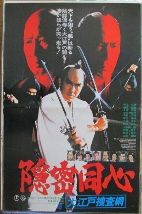 Movie poster for Onmitsu Doshin: The Edo Secret Police (1979)