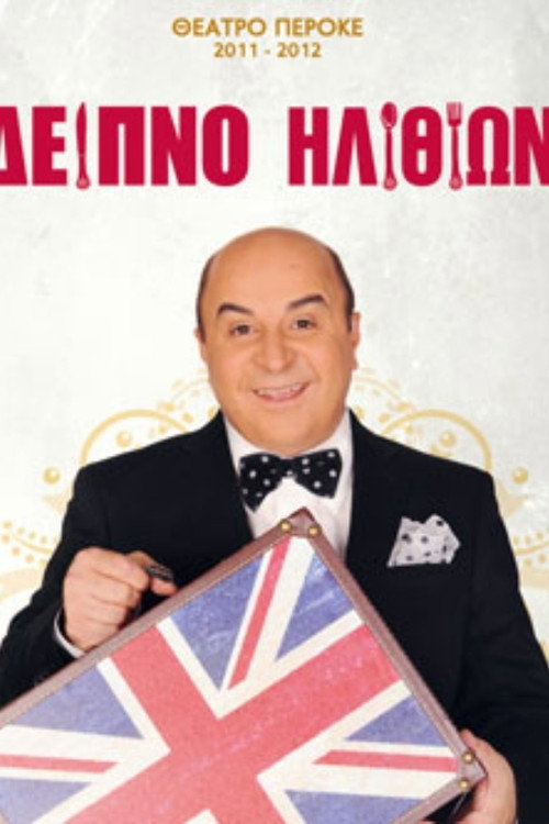 Movie poster for Dinner with fools (2011)