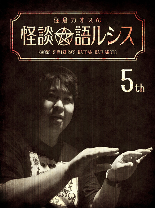 Movie poster for Kaoss Sumikura's Kaidan Catharsis Vol. 5 (2018)