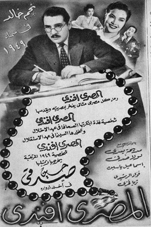 Movie poster for El Masri Effendi (1949)