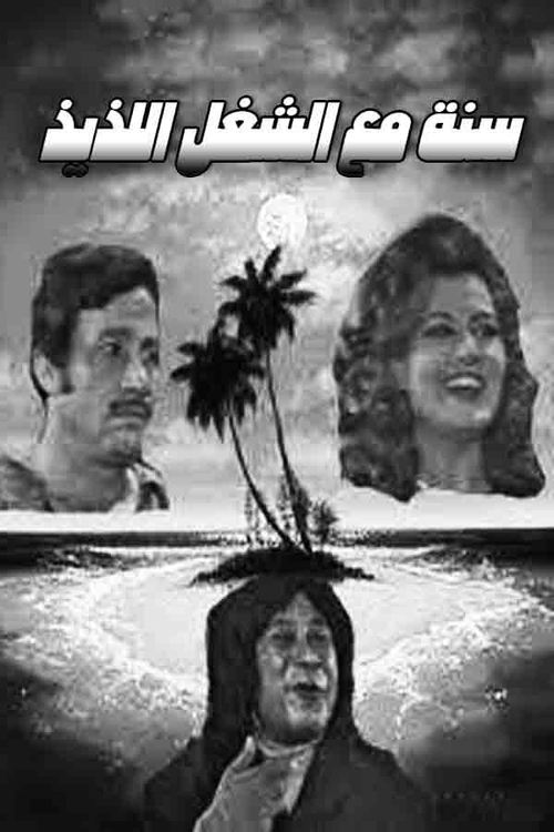 Movie poster for Sana maa el shoghl el lazeez (1970)