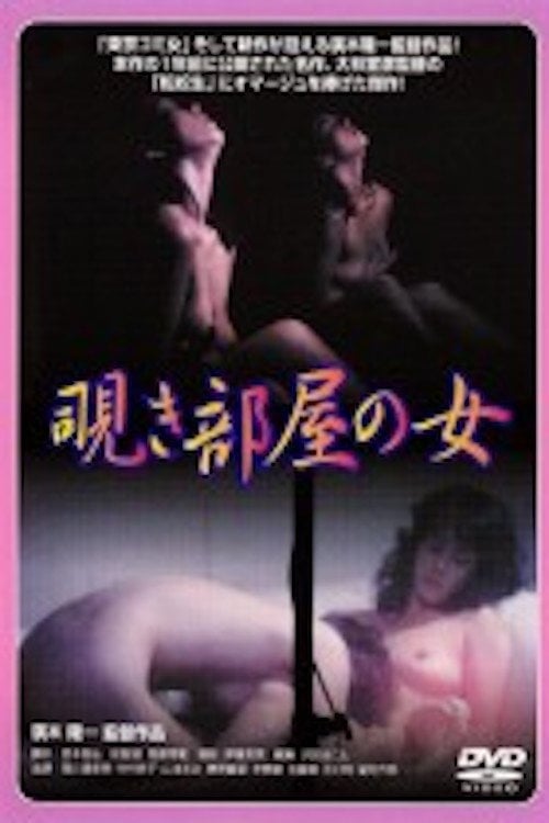 Movie poster for Nishikawa Serina: Nozokibeya no onna (1984)
