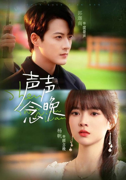 Series poster for 声声念晚 (2025)