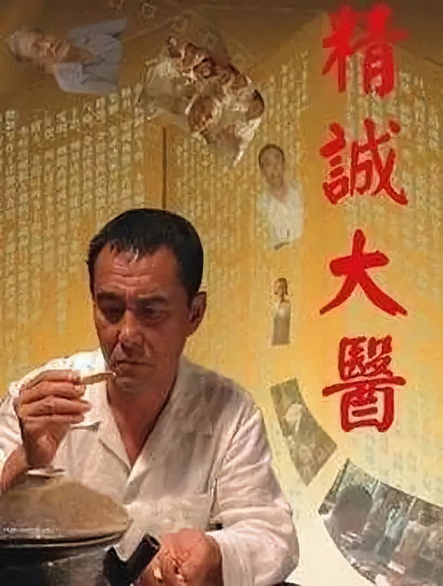 Movie poster for A Great Master of Chinese Medicine (2011)