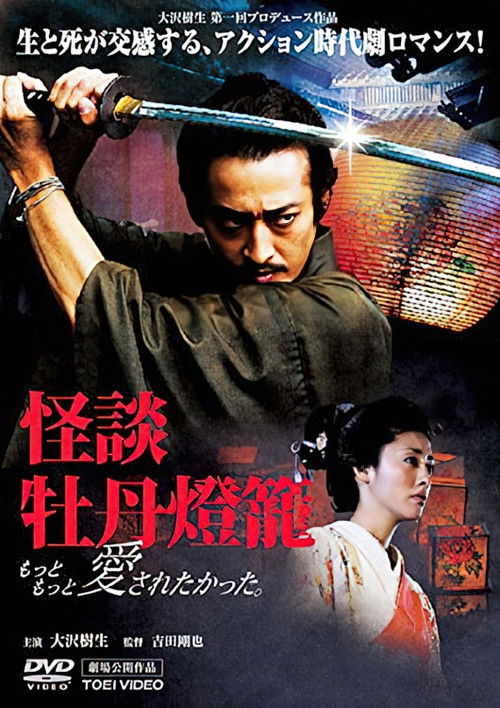 Movie poster for Peony Lantern Ghost Story (2007)