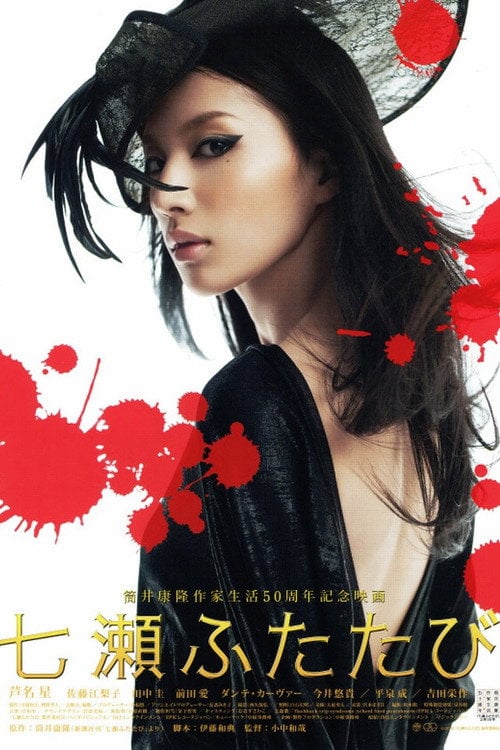 Movie poster for Nanase futatabi (2010)