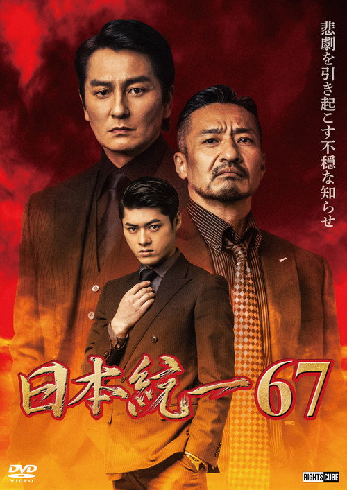Movie poster for Unification of Japan 67 (2025)