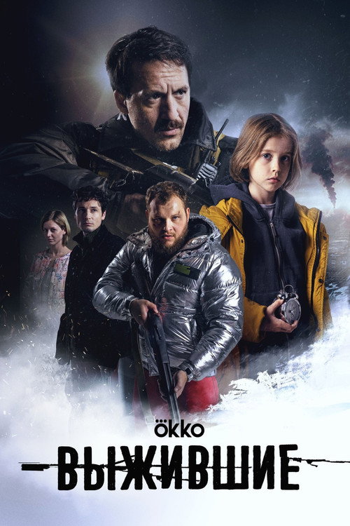 Movie poster for Выжившие: Сено
